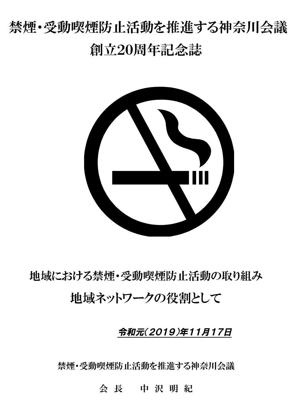 禁煙 受動喫煙防止活動を推進する神奈川会議 周年記念誌 第一部 会長よりのメッセージ 神奈川会議
